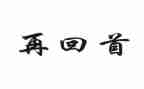 回首2023年作文600字8篇