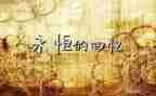 回忆外的我作文通用8篇