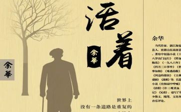 活着的读书心得800字精选5篇