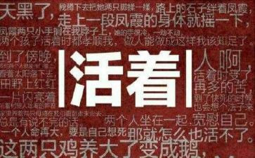 活着读书心得1000字6篇