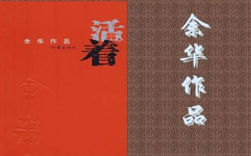 活着读后感400字推荐7篇