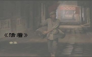 活着读后感2000字8篇