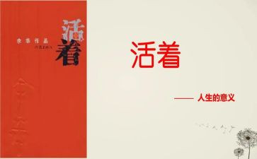 活着读书心得500字8篇
