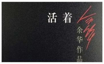 活着读书心得600字推荐5篇