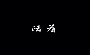 活着阅读心得800字5篇