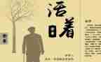 活着的读书心得800字精选5篇