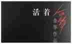 活着读书心得600字推荐5篇