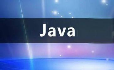 java课心得5篇