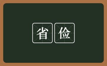 退勤工俭学申请书优秀8篇