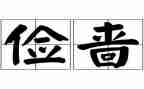 勤俭的我作文通用5篇