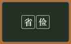 退勤工俭学申请书优秀8篇