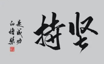 坚持的作文400字最新5篇
