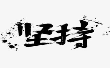 坚持到底作文最新5篇