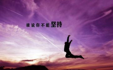 坚持就是力量作文8篇
