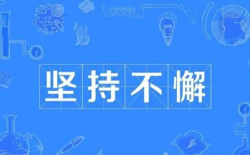 我的坚持作文8篇