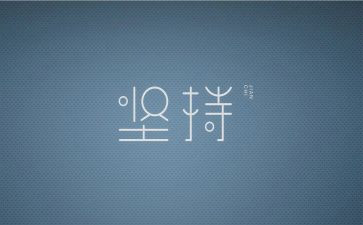坚持到底作文7篇