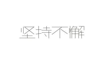 作文《坚持》500字参考7篇