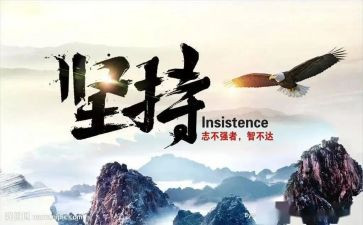 坚持的作文400字精选7篇