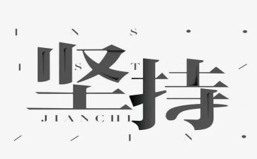 坚持的路作文600字5篇