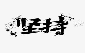 关于坚持不懈的作文7篇