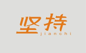 作文《坚持》800字6篇