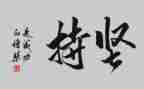 坚持的作文400字最新5篇