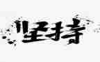 我在坚持与努力作文6篇