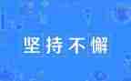 我的坚持作文8篇