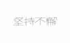 作文《坚持》500字参考7篇