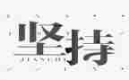 坚持,不放弃的作文8篇