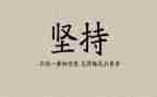 作文《坚持》500字6篇