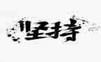 作文《坚持》400字5篇