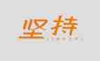 作文《坚持》800字6篇