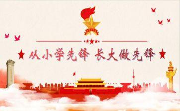 建队日主题班会教案5篇