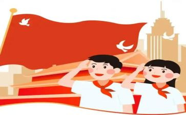 小学少先队建队日活动方案8篇