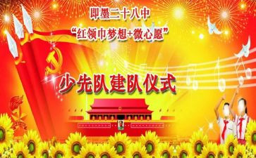 小学建队日活动方案6篇