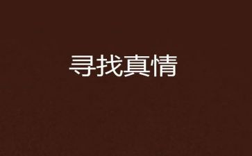 真情在人间作文500字5篇