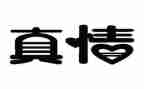 真情实感的作文7篇