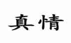 真情作文800字8篇