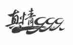 于细微处见真情作文6篇
