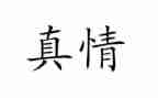 真情类作文推荐7篇