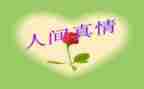让真情流露自然作文优秀6篇