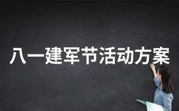 建军活动总结范文8篇