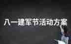 建军活动总结范文8篇