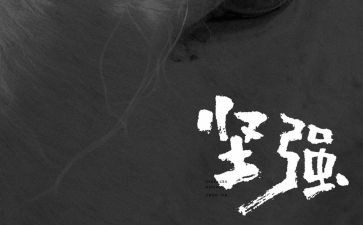 我坚强了作文400字8篇