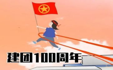 建团100周年活动策划7篇