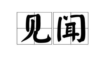 作文五一见闻500字7篇