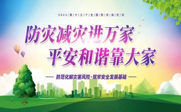 全国减灾防灾日活动总结优秀7篇