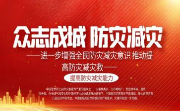 幼儿园防灾减灾教案5篇