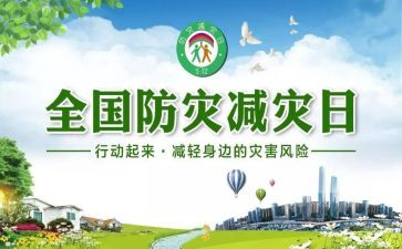 2024年防灾减灾宣传周活动总结优秀7篇
